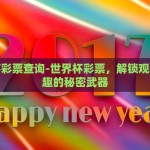 世界杯彩票查询-世界杯彩票，解锁观赛新乐趣的秘密武器