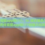 世界杯竞猜app呼c77。tv-结合娱乐与趣味，世界杯竞猜app呼c77的魅力与风险
