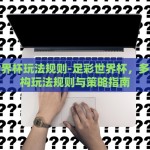 手世界杯彩票机app-探索未来彩票娱乐新境界——手世界杯彩票机app的幕后与前景