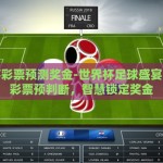 世界杯彩票那个软件好-探寻世界杯激情与智慧的碰撞——优选彩票软件指南