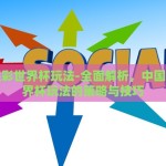 中国足彩世界杯玩法-全面解析，中国足彩世界杯玩法的策略与技巧