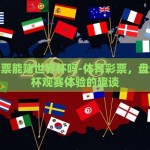 体育彩票能赌世界杯吗-体育彩票，盘活世界杯观赛体验的趣谈