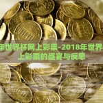 2026年世界杯竞猜软件-展望2026，全球盛事下的手机竞猜新风尚