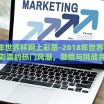 2018年世界杯网上彩票-2018年世界杯与线上彩票的热门风潮，激情与挑战并存