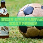 世界杯 淘宝彩票-世界杯与电商平台的小确胜，淘宝彩票的有趣现象