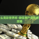 微信怎么竞彩世界杯-微信用户竞彩世界杯强攻略