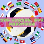 支付宝世界杯-支付宝世界杯，数字支付与足球盛宴的华丽邂逅