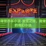 重生去赌世界杯小说-重生之旅，我赌世界杯的奇幻小说