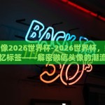 微信怎么下注世界杯-微信与世界杯，科学态度面对足球下注的指南