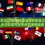 世界杯线上竞猜彩票-探寻世界杯热潮下的线上竞猜彩票新体验