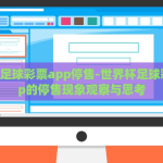 世界杯足球彩票app停售-世界杯足球彩票app的停售现象观察与思考