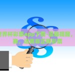 腾讯的世界杯彩票竞猜-腾讯世界杯彩票竞猜，娱乐与激情的完美碰撞