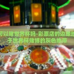 世界杯怎么买彩票的-世界杯，解锁狂欢与财运的双赢，实战指南