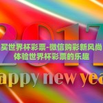 新浪彩票世界杯投注-谁来把握新机遇，新浪彩票世界杯投注的博弈与洞察