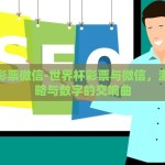 中国体彩世界杯玩法-震撼来袭，解锁中国体彩世界杯玩法的神秘宝箱