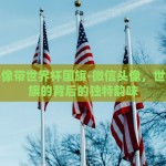 微博钱包世界杯彩票-微博钱包世界杯彩票，虚拟狂欢与现实热潮的交织