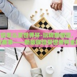 新版微信怎么买世界杯-玩转新微信，轻松购票观赛事——新版微信买世界杯全攻略
