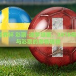 2018世界杯 彩票-逐梦绿茵，2018年世界杯与彩票的激情碰撞