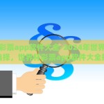 世界杯彩票app软件大全-2024年世界杯购彩新选择，世界杯彩票app软件大全指南