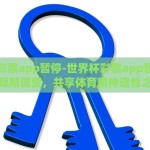 2010世界杯彩票奖金-曾为梦想疯狂的2010世界杯彩票奖金