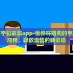 世界杯手机彩票app-世界杯期间的手机彩票应用，释放激情的新渠道