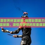 世界杯彩票龙头股-揭开世界杯彩票龙头股的神秘面纱，高风险下的高收益与行业引导策略