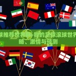 足球滚球推荐世界杯-我的足球滚球世界杯，策略、激情与预测
