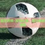 淘宝彩票世界杯-淘宝彩票，助力你的世界杯激情