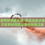 足彩世界杯胜负玩法-解读足彩世界杯，胜利的智慧——探索胜负玩法的别样风采