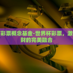 世界杯彩票胜平负都买-当世界杯遇上智慧投注，解析胜平负全包的乐趣与策略