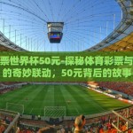 支付宝能投注世界杯么-支付不止于购物，还能这样押宝世界杯