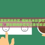 乐米彩票世界杯开奖-揭秘乐米彩票世界杯开奖，精彩瞬间的真实记录与解读