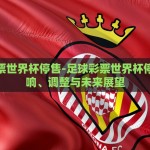 世界杯彩票业务-世界杯彩票: 激情与理智的双重奏乐