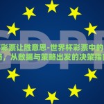 世界杯彩票让胜意思-世界杯彩票中的让胜策略，从数据与策略出发的决策指南