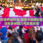 世界杯彩票网上做买-除游泳与博彩有关方面，还可以介绍在不参与违法活动中时如何正確的投身集成热情的风流明智的行为如