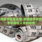 世界杯竞猜手机怎么进-掌握世界杯竞猜，从手机轻松入手的指南