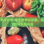 京东世界杯彩票-京东世界杯彩票，智慧购物下的娱乐新风尚