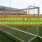 手机世界杯彩票-点亮竞技梦想，手机世界杯彩票的现代投注新潮流