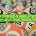 微信怎么投注世界杯-通往激情与挑战，微信上的世界杯投注奇妙之旅