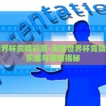 淘宝世界杯竞猜彩票-淘宝世界杯竞猜彩票的乐趣与策略揭秘