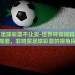 世界杯彩票微信-世界杯彩票的风靡与微信平台的便捷性探索