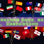 世界杯彩票 购买-激情与机遇并存，世界杯彩票的幕后故事