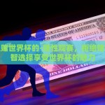 在哪里赌世界杯的-理性观赛，拒绝赌博，明智选择享受世界杯的魅力