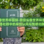 世界杯彩票购买-点燃激情，尽在掌握——揭秘世界杯彩票购买的小贴士