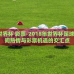 微信世界杯营销模块-揭秘微信世界杯营销模块的独特魅力与实战策略