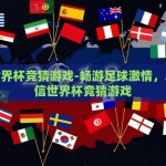 微信世界杯竞猜游戏-畅游足球激情，尽在微信世界杯竞猜游戏