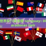 俄罗斯世界杯八强竞猜-Uruguay: Diego Maradonas Heir