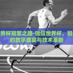 微信世界杯冠军之路-微信世界杯，冠军之旅的数字盛宴与技术革新