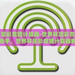 世界杯足彩竞猜计算器-世界杯足彩竞猜的智能助手，世界杯足彩竞猜计算器解析