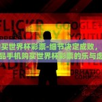 手机购买世界杯彩票-细节决定成败，一文细品手机购买世界杯彩票的乐与虑